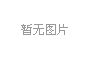 全国政协委员舒印彪：加快建设第三方认证体系