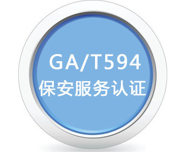保安服务五星认证