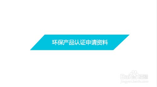 环保产品认证有关申请资料和技术材料有哪些?