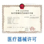 医疗器械生产/经营许可证咨询